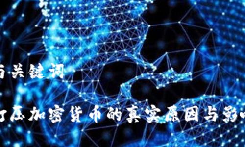 思考与关键词

谷歌打压加密货币的真实原因与影响分析