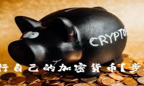 全面解读：如何发行自己的加密货币？步骤详解与实用指南