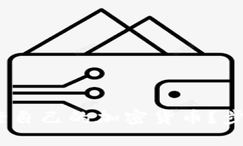 全面解读：如何发行自己的加密货币？步骤详解与实用指南