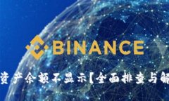 优质TP钱包资产余额不显示