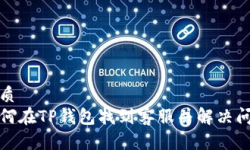 优质
如何在TP钱包找到客服并解决问题