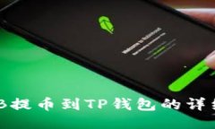 如何将BNB提币到TP钱包的详