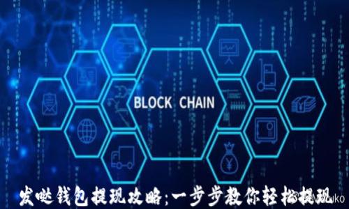 
发哒钱包提现攻略：一步步教你轻松提现