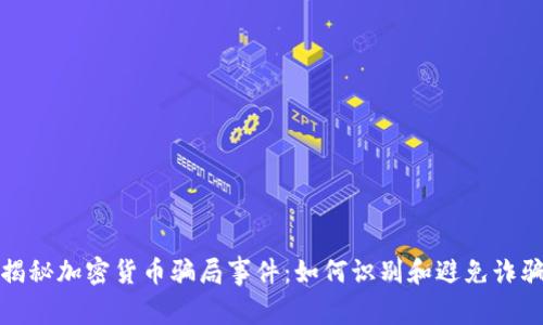 揭秘加密货币骗局事件：如何识别和避免诈骗