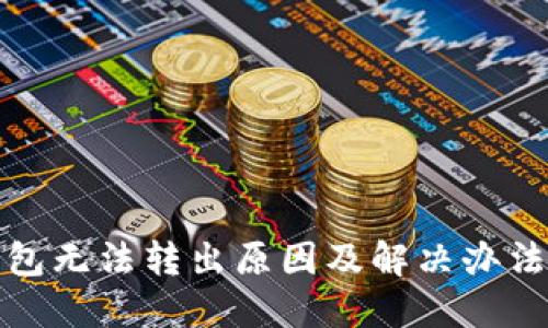 TP钱包无法转出原因及解决办法详解