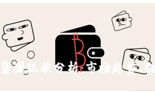 加密货币集团现状分析：市场趋势、挑战与前景
