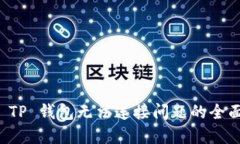 解决 TP 钱包无法连接问题