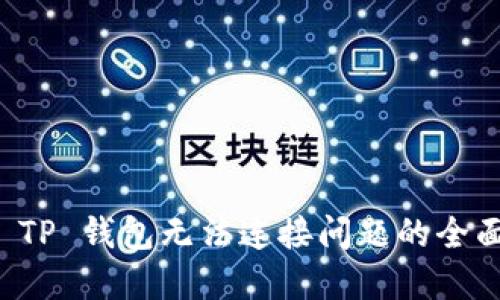 解决 TP 钱包无法连接问题的全面指南