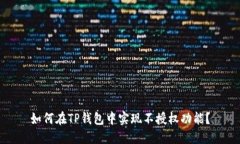如何在TP钱包中实现不授权