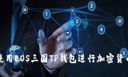 如何使用EOS三国TP钱包进行加密货币管理