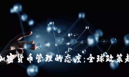 各国对加密货币管理的态度：全球政策趋势分析