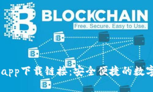 最新TBCC钱包app下载链接：安全便捷的数字资产管理工具