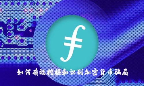 如何有效挖掘和识别加密货币骗局