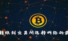 TP钱包转账到交易所选择网