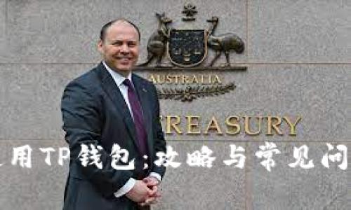 如何使用TP钱包：攻略与常见问题解析