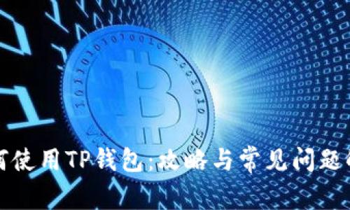 如何使用TP钱包：攻略与常见问题解析