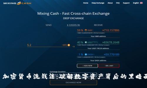  加密货币洗钱法：破解数字资产背后的黑暗面