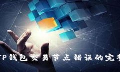 解决TP钱包交易节点错误的