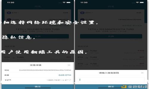 tiaoti如何查询TP钱包的IP地址及其相关信息/tiaoti
TP钱包, IP地址查询, 区块链钱包, 钱包安全/guanjianci

引言
在区块链世界里，钱包的使用变得日益普遍。TP钱包作为一种热门的数字资产管理工具，吸引了众多用户关注。很多用户可能会问：“登陆TP钱包的IP地址能查到吗？”在这篇文章中，我们将深入探讨这一问题，并介绍如何进行IP地址查询，以及相关的privacy和安全性考虑。

什么是TP钱包？
TP钱包是一款集成了多种功能的数字货币钱包，支持多种主流数字资产。在TP钱包中，用户可以安全地存储、转账和管理他们的数字货币资产。而随着数字货币的普及，用户对于安全性和隐私性的问题变得愈加重视。因此，了解如何查询和保护自己在使用TP钱包过程中的IP地址显得尤为重要。

IP地址的基本概念
IP地址，即互联网协议地址，是用来识别互联网上每个设备的唯一标识符。每当用户通过网络访问一个服务（如TP钱包）时，服务器就能够记录这个用户的IP地址。通过IP地址，服务器能确定用户的地理位置信息、网络服务提供商等信息。可以说，IP地址是用户在网络世界中身份的一部分。

TP钱包的IP地址查询
当用户登陆TP钱包时，其IP地址信息是可以被TP钱包的服务器获取的，但这并不意味着其他用户能利用这一信息去追踪。一般来说，只有拥有相应权限的技术人员或网络管理员能够访问这些记录。一些用户可能会希望匿名使用TP钱包，这就涉及到如何隐藏或伪装IP地址的问题，接下来我们会详细介绍相关策略。

如何保护自己的IP地址
为了保护自己的IP地址，用户可以采取多种手段。例如，使用虚拟私人网络（VPN）是当前较为有效的方法之一。VPN可以通过创建加密的隧道，帮助用户隐藏真实的IP地址。此外，用户也可以选择使用代理服务器或Tor网络来进一步提升匿名性。这样即使在使用TP钱包时，服务器记录到的也并不是用户的真实IP地址，而是VPN或代理分配的IP地址，从而增强了隐私保护。

TP钱包使用中的安全性考虑
除了IP地址外，TP钱包用户还应关注其他安全性因素。首先，用户应该启用两步认证（2FA）。此外，定期更新钱包的应用程序和操作系统也是保证安全的一部分。用户还应当对自己的私钥和助记词妥善保管，以防止他人获得访问权限。

常见问题解答

在了解了TP钱包及其IP地址相关的信息后，用户可能会有以下几个常见问题：

问题1：我如何查找到自己的IP地址？
用户可以通过多种方法查询自己的IP地址。最简单的方法是搜索“我的IP”或“IP地址查询”到搜索引擎，便会立即显示你的公址IP。此外，可以通过命令行工具以及网络设置中查看本地IP地址。

问题2：如果我使用VPN，TP钱包能否仍然看到我的真实IP？
在使用VPN的情况下，TP钱包通常只能看到VPN服务器的IP地址，而看不到用户的真实IP。但重要的是选择可靠的VPN服务，确保其不会记录用户的真实IP信息。

问题3：使用TP钱包时，我的IP地址会被泄露吗？
如果使用得当，TP钱包本身不会主动泄露IP地址，但如果用户自身的网络不安全，或未采取相应的隐私保护措施，可以存在IP地址被泄露的风险。因此，用户应当仔细选择网络环境和安全设置。

问题4：TP钱包是否提供匿名功能？
TP钱包本身并不提供完全的匿名功能，但建议用户在使用时通过工具（如VPN、Tor）来增强隐私保护。此外，用户应了解区块链技术的透明性，尽量减少交易暴露的隐私信息。

问题5：第三方能通过我的IP地址进行追踪吗？
是的，第三方可以通过IP地址进行某程度的追踪，特别是一些恶意行为者。如果用户的IP地址未加密或未隐藏，则可能被追踪到地理位置等信息。这也是为何推荐用户使用翻墙工具的原因。

问题6：如何增强TP钱包的安全性？
除了使用VPN等工具，用户还应定期更新软件，使用强密码，并开启双重验证。定期备份数据、妥善处理私钥也是确保钱包安全的重要方式。

总结
通过以上的介绍，我们了解了TP钱包的IP地址问题、查询方式以及隐私保护措施。用户在使用TP钱包时，应时刻关注自身的安全与隐私，采取适当措施保护自己的数字资产。希望广大用户在使用TP钱包时，能够保持警惕，确保自身的安全。