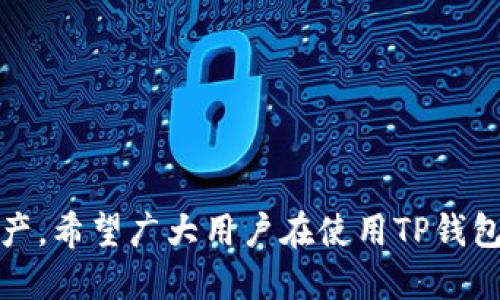 tiaoti如何查询TP钱包的IP地址及其相关信息/tiaoti
TP钱包, IP地址查询, 区块链钱包, 钱包安全/guanjianci

引言
在区块链世界里，钱包的使用变得日益普遍。TP钱包作为一种热门的数字资产管理工具，吸引了众多用户关注。很多用户可能会问：“登陆TP钱包的IP地址能查到吗？”在这篇文章中，我们将深入探讨这一问题，并介绍如何进行IP地址查询，以及相关的privacy和安全性考虑。

什么是TP钱包？
TP钱包是一款集成了多种功能的数字货币钱包，支持多种主流数字资产。在TP钱包中，用户可以安全地存储、转账和管理他们的数字货币资产。而随着数字货币的普及，用户对于安全性和隐私性的问题变得愈加重视。因此，了解如何查询和保护自己在使用TP钱包过程中的IP地址显得尤为重要。

IP地址的基本概念
IP地址，即互联网协议地址，是用来识别互联网上每个设备的唯一标识符。每当用户通过网络访问一个服务（如TP钱包）时，服务器就能够记录这个用户的IP地址。通过IP地址，服务器能确定用户的地理位置信息、网络服务提供商等信息。可以说，IP地址是用户在网络世界中身份的一部分。

TP钱包的IP地址查询
当用户登陆TP钱包时，其IP地址信息是可以被TP钱包的服务器获取的，但这并不意味着其他用户能利用这一信息去追踪。一般来说，只有拥有相应权限的技术人员或网络管理员能够访问这些记录。一些用户可能会希望匿名使用TP钱包，这就涉及到如何隐藏或伪装IP地址的问题，接下来我们会详细介绍相关策略。

如何保护自己的IP地址
为了保护自己的IP地址，用户可以采取多种手段。例如，使用虚拟私人网络（VPN）是当前较为有效的方法之一。VPN可以通过创建加密的隧道，帮助用户隐藏真实的IP地址。此外，用户也可以选择使用代理服务器或Tor网络来进一步提升匿名性。这样即使在使用TP钱包时，服务器记录到的也并不是用户的真实IP地址，而是VPN或代理分配的IP地址，从而增强了隐私保护。

TP钱包使用中的安全性考虑
除了IP地址外，TP钱包用户还应关注其他安全性因素。首先，用户应该启用两步认证（2FA）。此外，定期更新钱包的应用程序和操作系统也是保证安全的一部分。用户还应当对自己的私钥和助记词妥善保管，以防止他人获得访问权限。

常见问题解答

在了解了TP钱包及其IP地址相关的信息后，用户可能会有以下几个常见问题：

问题1：我如何查找到自己的IP地址？
用户可以通过多种方法查询自己的IP地址。最简单的方法是搜索“我的IP”或“IP地址查询”到搜索引擎，便会立即显示你的公址IP。此外，可以通过命令行工具以及网络设置中查看本地IP地址。

问题2：如果我使用VPN，TP钱包能否仍然看到我的真实IP？
在使用VPN的情况下，TP钱包通常只能看到VPN服务器的IP地址，而看不到用户的真实IP。但重要的是选择可靠的VPN服务，确保其不会记录用户的真实IP信息。

问题3：使用TP钱包时，我的IP地址会被泄露吗？
如果使用得当，TP钱包本身不会主动泄露IP地址，但如果用户自身的网络不安全，或未采取相应的隐私保护措施，可以存在IP地址被泄露的风险。因此，用户应当仔细选择网络环境和安全设置。

问题4：TP钱包是否提供匿名功能？
TP钱包本身并不提供完全的匿名功能，但建议用户在使用时通过工具（如VPN、Tor）来增强隐私保护。此外，用户应了解区块链技术的透明性，尽量减少交易暴露的隐私信息。

问题5：第三方能通过我的IP地址进行追踪吗？
是的，第三方可以通过IP地址进行某程度的追踪，特别是一些恶意行为者。如果用户的IP地址未加密或未隐藏，则可能被追踪到地理位置等信息。这也是为何推荐用户使用翻墙工具的原因。

问题6：如何增强TP钱包的安全性？
除了使用VPN等工具，用户还应定期更新软件，使用强密码，并开启双重验证。定期备份数据、妥善处理私钥也是确保钱包安全的重要方式。

总结
通过以上的介绍，我们了解了TP钱包的IP地址问题、查询方式以及隐私保护措施。用户在使用TP钱包时，应时刻关注自身的安全与隐私，采取适当措施保护自己的数字资产。希望广大用户在使用TP钱包时，能够保持警惕，确保自身的安全。
