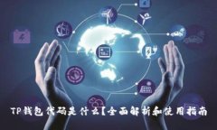 TP钱包代码是什么？全面解