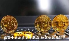   揭露十大加密货币骗局：
