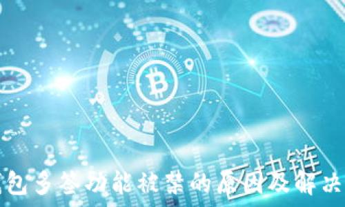 приоритет   
TP钱包多签功能被禁的原因及解决方案