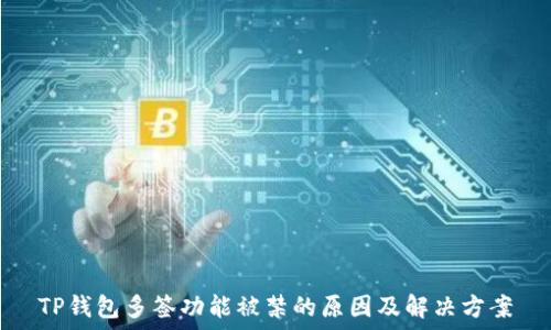 приоритет   
TP钱包多签功能被禁的原因及解决方案