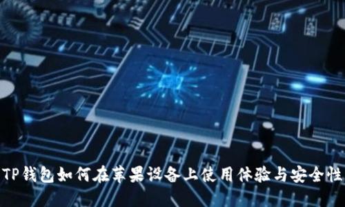 TP钱包如何在苹果设备上使用体验与安全性