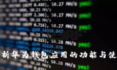 全面解析华为钱包应用的