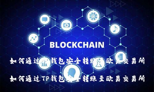 如何通过TP钱包安全转账至欧易交易所

如何通过TP钱包安全转账至欧易交易所