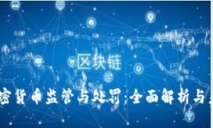 日本加密货币监管与处罚