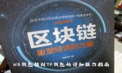 HB钱包转到TP钱包的详细操