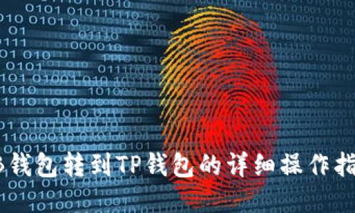 HB钱包转到TP钱包的详细操作指南
