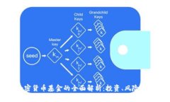 区块链加密货币基金的全