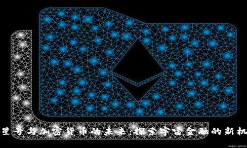 火星号与加密货币的未来：探索宇宙金融的新机遇