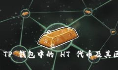 深入了解 TP 钱包中的 HT