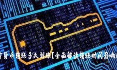 加密货币转账多久到账？