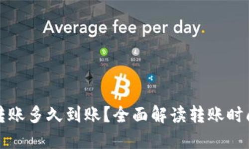 加密货币转账多久到账？全面解读转账时间影响因素