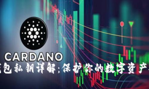 优质 
TP钱包私钥详解：保护你的数字资产安全