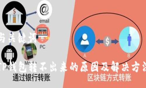 与关键词

TP钱包转不出来的原因及解决方法