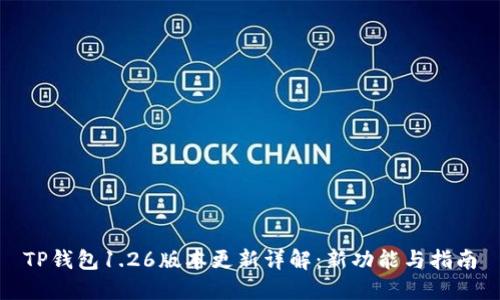 TP钱包1.26版本更新详解：新功能与指南