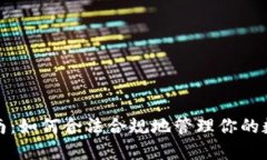 加密货币税收指南：如何