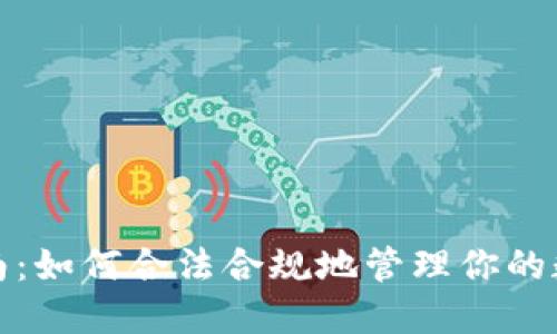 加密货币税收指南：如何合法合规地管理你的数字资产税务问题