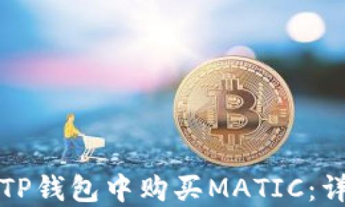 
如何在TP钱包中购买MATIC：详细指南