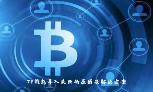 TP钱包导入失败的原因及解决方案