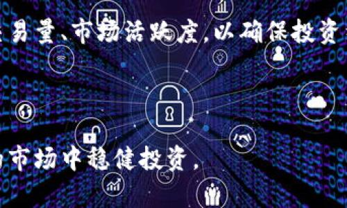 baioti2023年最具人气的加密货币：投资者的最佳选择/baioti

加密货币, 人气币, 投资, 数字货币/guanjianci

随着加密货币的崛起，越来越多的投资者关注和研究这一新兴市场。在众多数字货币中，一些特别受到欢迎和关注，被称为“人气币”。本文将深入探讨2023年最具人气的加密货币，提升您的投资决策能力，并分析该领域的最新趋势。

1. 加密货币为何受到青睐
加密货币之所以能够迅速崛起，原因在于其去中心化、跨境交易便捷、安全性强等特点。传统的金融交易往往受到货币政策、银行制度等多种因素的影响，但是在加密货币的世界中，区块链技术使得每一笔交易都公开透明，不容易篡改。此外，加密货币也为投资者提供了相对较高的回报机会，吸引了大批投资者。

2. 人气币的定义及特点
人气币一般指在市场上交易活跃、受投资者关注并具备一定社区支持的数字货币。人气币通常拥有较高的市值和流动性，且其价格波动幅度较大，吸引投机者的参与。与一些小型项目不同，人气币通常有更明确的应用场景，且在技术上得到持续升级，以保持其市场竞争力。

3. 2023年最具人气的加密货币介绍
在2023年，几种加密货币脱颖而出，成为投资者关注的焦点。以比特币为首，其他如以太坊、BNB和狗狗币等也凭借其独特的优势吸引了大量投资者。比特币作为市场的“领导者”，在不断创新中保持稳健。以太坊则因其智能合约功能而备受青睐，众多去中心化金融（DeFi）项目大多基于该平台运行。BNB和狗狗币则因其强大的社区支持和高频交易而受到投资者的推崇。

4. 如何选择投资人气币
选择投资人气币并非一件简单的事情，投资者需要综合考虑项目的技术背景、团队实力、市场需求等多个因素。首先，了解该项目的技术基础，确保其具备创新性和实用性是非常重要的。其次，研究项目团队的背景以及以往的成功案例，可以帮助判断其可信度。除此之外，观察市场动态，了解竞品的发展情况也是投资决策过程中不可或缺的一部分。

5. 投资人气币的风险与机会
虽然投资人气币可能带来高收益，但也伴随着风险。价格波动性是不可忽视的因素，尤其是在熊市中，许多人可能因为恐慌而亏损。投资者需量入为出，理性看待市场行情，同时分散投资以降低风险。此外，政策风险、市场情绪变化等也是影响投资收益的重要因素。因此，及时获得市场与政策的最新信息至关重要。

6. 未来加密货币的趋势与展望
展望未来，加密货币市场有望继续成长。随着NFT、DeFi等新兴领域的不断发展，未来会出现更多创新的应用场景。同时，随着法规的完善和市场机构化，更多的传统投资者将进入这个领域，推动市场的成熟。不过，未来的市场竞争也将更加激烈，投资者需要及时调整策略，以应对不断变化的市场环境。

总之，了解2023年最具人气的加密货币及其背后的机制、投资策略是每位投资者的必修课。希望本文的内容能够帮助您在加密货币的投资之路上做出更明智的决策。

接下来，我们将深入探讨六个相关问题，将为您提供更全面的指导和理解。每个问题都将进行详细分析，以助您进一步掌握加密货币投资的核心要义。

--- 

接下来是六个相关问题及其详细解析。对于每个问题，我们将提供不少于800字的内容，深入探讨每个主题。 

1. 如何判断加密货币的投资价值？
在投资加密货币时，首先需要了解它的投资价值。判断一款加密货币的投资价值，通常需要从几个方面进行分析：市场需求、使用场景、技术实力及团队背景等。

首先是市场需求。投资者必须调查该项目所解决的实际问题以及目标用户的规模。例如，某个加密货币是否打算在金融、医疗、物流等特定行业内使用？它是否具有全球适用性？这些都将直接影响其需求量和市场潜力。

其次是使用场景。一个有实际应用场景的币种会更容易获得认可。比特币、以太坊等，人们不仅仅是把它们作为投资工具，还是实际交易、智能合约等应用的基础平台。了解这款加密货币的具体应用情况对判断其投资价值至关重要。

技术实力也是一个重要的考量。技术背景应该是投资者全面考虑的因素之一，通常可以参考它的白皮书、Github代码库等来评估其技术实力。如果项目正在进行技术迭代或更新，可能会帮助提升其价值。

最后，团队背景是非常关键的因素。查看该项目的创始人及团队成员的经历，他们的成功案例和在区块链行业的影响力能直接影响这个项目的信誉。只有强大的团队才能够在市场上走得更远。

总之，投资加密货币的价值不仅仅体现在其价格波动，更多的是背后技术、市场需求的支撑。通过综合分析这些因素，您可以更正确地判断某个加密货币的投资价值。

2. 加密货币的安全性如何保障？
加密货币的安全性是每位投资者需关注的重要问题。虽然区块链技术本身具备去中心化、不可篡改等诸多特性，但在实际使用中，仍存在一定的安全隐患。确保加密货币的安全性，主要包括数字资产的存储、安全交易、网络安全等多个方面。

首先是数字资产的存储。在存储加密货币时，选择钱包的类型至关重要。硬件钱包（例如Ledger、Trezor）由于其脱离网络，具有较高的安全性，更适合长期持有的投资者；而软件钱包虽然方便，但其安全性相对较低，很容易受到网络攻击。因此，投资者应根据自身的需求和风险承受能力来选择适合的钱包，并定期备份私钥及助记词，确保不会因遗失或损坏而导致资产损失。

其次是安全交易。在进行交易时，务必选择口碑良好的交易所，建议选择支持二次验证或多重身份认证的交易平台。这可以有效提高交易的安全性，避免因信息泄露而导致的资产损失。同时，定期监控自己的交易记录也是保护资产安全的重要措施，任何异常资金流动都应及时进行处理。

此外，网络安全也不容忽视。投资者要确保使用提前部署的网络安全工具，如防火墙和VPN，以保护自己在网络上的信息隐私。同时，谨防网络钓鱼等攻击行为，切勿随意点击不明链接，保持警惕。

总之，加密货币虽然在技术上具备较高的安全性，但在实际操作中仍需要投资者具备一定的安全意识，通过多重手段维护自身资产的安全。

3. 加密货币市场如何分析？
分析加密货币市场是投资者进行投资决策的重要环节。市场分析通常包括技术分析与基本面分析两种方法，结合两者，能够为投资者提供更全面的市场动态。

首先，技术分析是通过历史价格和交易量来预测未来市场走势的一种方式。这需要投资者掌握K线图、成交量、技术指标等工具，帮助判断买卖信号。例如，投资者可以通过移动平均线（MA）判断趋势的变化，利用相对强弱指数（RSI）识别超买或超卖情况等。技术分析的好处在于可以快速识别出价格变动的趋势，制定相应的投资策略。

其次，基本面分析则是从项目的行业前景、市场需求、用户规模等方面进行判断。这不仅需要投资者了解该项目本身的技术及应用场景，还需关注行业的整体发展动态与政策导向。例如，全球对区块链技术法律法规的出台，可能会对某类加密货币的市场表现产生直接影响。因此，密切关注相关新闻与行业报告，能够帮助投资者把握市场的脉搏。

值得注意的是，市场情绪也会对加密货币的价格波动产生重大影响。因此，投资者需通过社交媒体、论坛等平台了解大众的情绪与舆论动态，以便在情绪高涨或悲观时采取相应的投资行动。

综上所述，了解和分析加密货币市场动态需要技术分析和基本面分析的结合，帮助投资者做出更明智的投资决策。只有全面掌握市场的信息背景，才能更有效地应对不确定性，降低投资风险。

4. 加密货币的法规及监管如何影响市场？
加密货币的法规和监管对市场的影响是至关重要的，其变化往往会直接影响投资者的行为和市场走势。各国对加密货币的监管政策不尽相同，有的国家给予了明确的支持与引导，而有的则采取严格的限制措施。

首先，法规的明确性可以为加密货币市场的投资者提供安全感。一些国家，如美国和新加坡，已经建立了较为完善的加密货币监管框架，这使得大量投资者愿意进入这个市场。而在某些国家，加密货币的法律地位尚不明确，可能导致投资者对资产的合法性产生疑虑，从而影响其投资信心。此外，良好的监管政策可以提高交易所的合规性，减少诈骗风险，更有利于用户资金的安全。

其次，不同国家的监管政策对加密货币的流通和交易也产生影响。例如，中国曾经禁止ICO和加密货币交易，导致许多项目的撤退与资金外流。而在美国，虽然并没有全面禁止相关活动，对加密货币市场的监管相对宽松，这吸引了大量投资者的入场，推动了市场的成长。因此，投资者应该关注不同地区的政策变化，了解其可能造成的市场影响。

最后，随着大多数国家对加密货币的重视，全球各大重要机构也在逐渐探索加密货币的合规性和可行性，例如，央行数字货币（CBDC）的推进。这意味着未来的加密货币市场将会越来越受到传统金融机构的关注，相关合作也将促使市场的成熟发展。

综上所述，作为投资者，需时刻关注加密货币的法规及监管变化，了解其可能对市场产生的影响，做出及时的投资决策。只有在合规环境下进行操作，才能保护好自身的投资利益。

5. 如何评估加密货币项目的潜力？
评估加密货币项目的潜力可以帮助投资者在拥挤的市场中做出选择。评估项目的潜力，主要从技术、市场、团队、竞争对手等多维度进行考虑。

首先，项目的技术背景至关重要。这需要投资者对项目的白皮书、技术文档等进行深入分析，充分了解技术实现的可行性和创新性。此外，技术的持续迭代能力也非常重要。这意味着项目能够跟上技术发展的潮流，具备保持竞争力的能力。

其次，市场需求和应用场景的确定性也是评估项目潜力的重要因素。有明确市场需求的项目更易被广泛接受。例如，如果某个项目能够解决现有行业内的痛点，并且有足够的用户基础，那么该项目未来的发展潜力将显得更为可观。

团队的背景和经验也是一个关键的考量因素。成功的项目往往有强大且经验丰富的团队负责。有趣的团队背景和积极参与行业会议、论坛、活动的人脉也将增强其可信度。一支具备丰富经验的团队能够更好的应对市场变化并做出战略调整。

最后，了解项目的竞争对手及市场隐忧同样重要。在这个竞争激烈的市场中，每个项目都有其可能的对手。评估竞争对手的产品优劣势、市场份额以及市场反馈能够帮助投资者更好地理解项目在行业内的地位，以及其生存与发展的可能性。

因此，综合技术、市场、团队和竞争等多因素，投资者能够更加清晰地评估加密货币项目的潜力，从而做出明智的投资决定。

6. 加密货币的投资组合该如何构建？
构建加密货币投资组合是一个理性投资者必备的技能。投资组合的构建除了要考虑个人的风险承受能力、投资目标和市场环境外，也要注重资产的多样性和流动性。

首先，确定个人的投资目标和风险承受能力非常重要。短期内追求高收益的投资者可选定更高波动性的投资项目，然而也相应地面临更大的风险。而长期投资者则可选择稳健性较高的币种进行累积。因此，清晰的投资目标将帮助您选择最适合的币种进行组合。

其次，确保投资组合的多样性。很多新手投资者可能只集中在一两种人气币上，但实际上分散投资可以有效降低风险。通过选择一些传统资产、蓝筹币、以及一些潜力币的组合，能够在一定程度上抵御市场波动对投资组合的影响。比如比特币、以太坊等老牌币种，可以为投资组合提供稳定性，而一些新兴项目可能会带来高风险、高收益的机会。

另外，流动性也是构建投资组合时需考虑的因素。较强的流动性能够确保投资者在需要时及时平仓，防止因持有资产过久而遭受损失。因此，在选择币种时，投资者要注意其交易量、市场活跃度，以确保投资组合能够灵活应对市场变化。

综上所述，构建加密货币投资组合需要结合个人的投资目标、心理承受能力及市场条件综合考量，通过资产的多元化来降低风险，确保在不同市场环境中能够保持收益潜力。

通过对以上问题的详细探讨，相信您对加密货币市场的理解会有更深入的提高。在进行投资时，建议结合短期与长期的策略，理性决策，适时调整策略，才能在这个变化多端的市场中稳健投资。