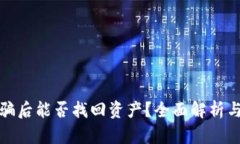 TP钱包被骗后能否找回资产