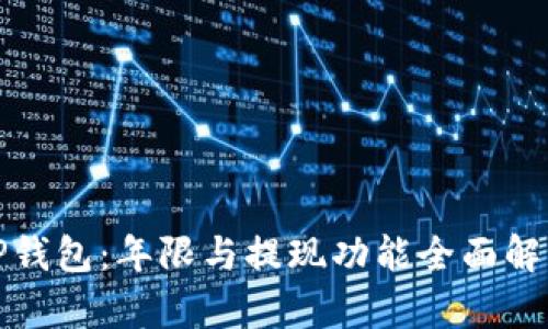 TP钱包：年限与提现功能全面解析