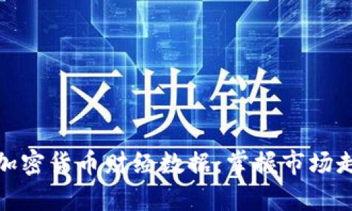 深入解析加密货币财经数据：掌握市场走势的关键